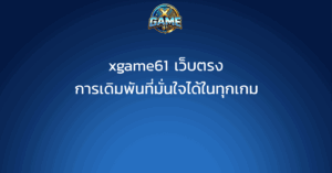 xgame61 เว็บตรง การเดิมพันที่มั่นใจได้ในทุกเกม