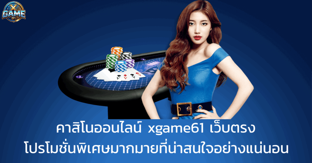 xgame61 ทางเข้า