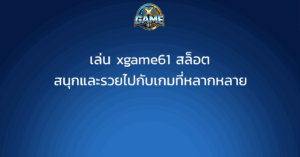 เล่น xgame61 สล็อต สนุกและรวยไปกับเกมที่หลากหลาย